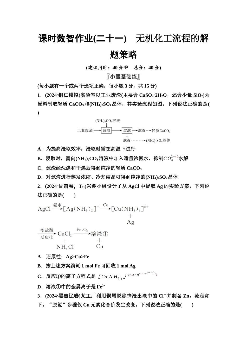 2026版《课堂新坐标》高三化学一轮复习不定项版课时数智作业21无机化工流程的解题策略.docx_第1页