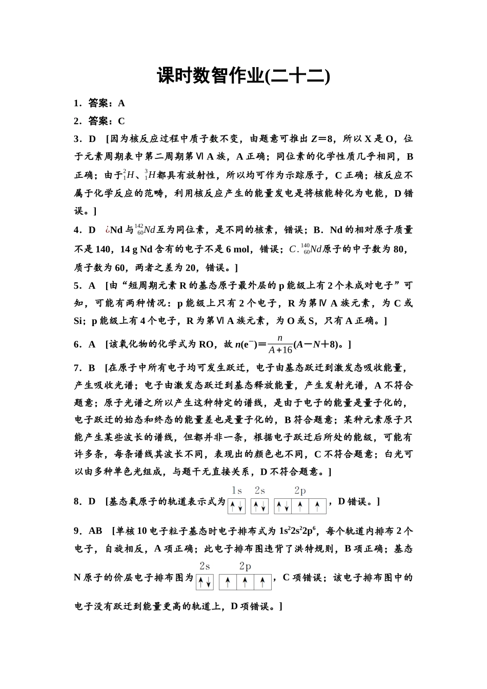 2026版《课堂新坐标》高三化学一轮复习不定项版课时数智作业22参考答案与精析.docx_第1页