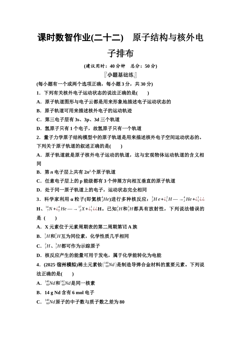 2026版《课堂新坐标》高三化学一轮复习不定项版课时数智作业22原子结构与核外电子排布.docx_第1页