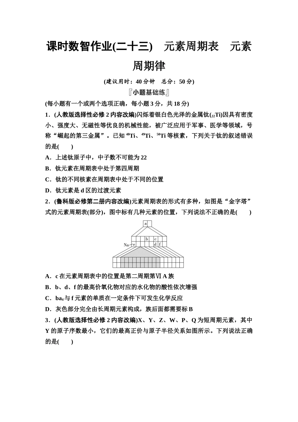 2026版《课堂新坐标》高三化学一轮复习不定项版课时数智作业23元素周期表元素周期律.docx_第1页