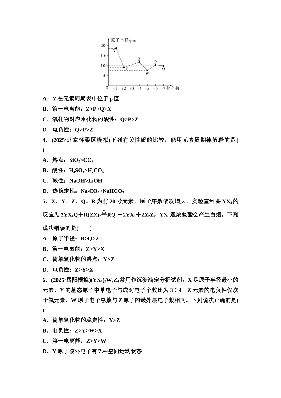 2026版《课堂新坐标》高三化学一轮复习不定项版课时数智作业23元素周期表元素周期律.docx_第2页