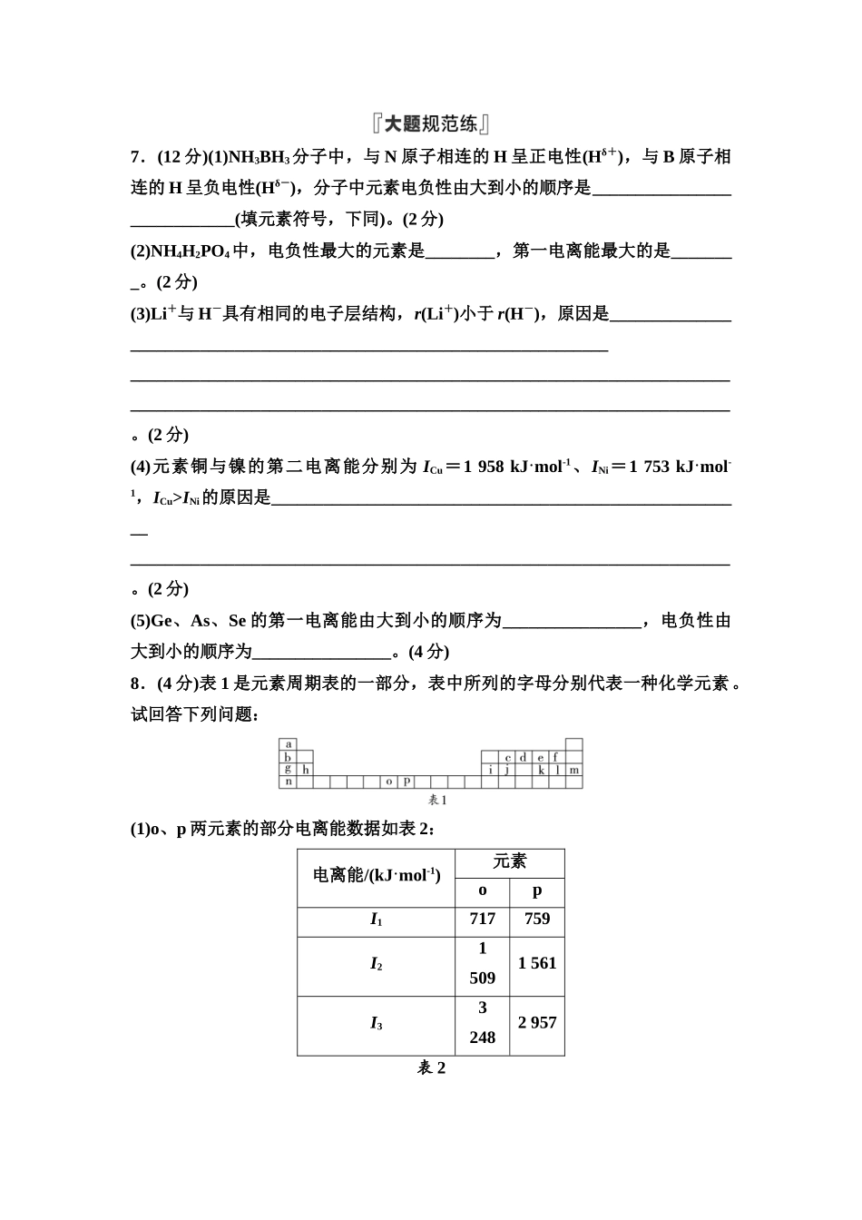 2026版《课堂新坐标》高三化学一轮复习不定项版课时数智作业23元素周期表元素周期律.docx_第3页