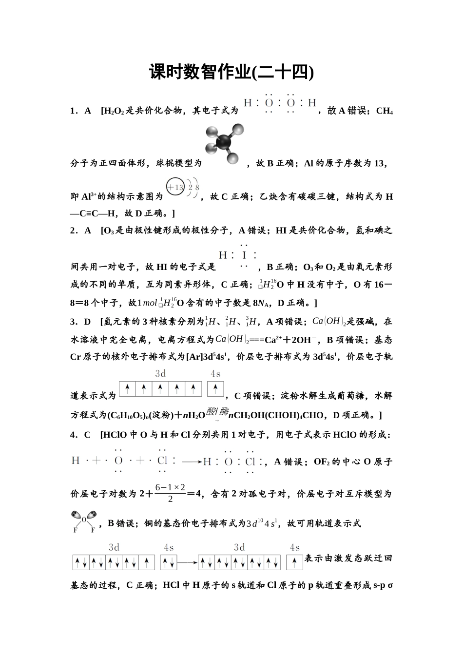 2026版《课堂新坐标》高三化学一轮复习不定项版课时数智作业24参考答案与精析.docx_第1页