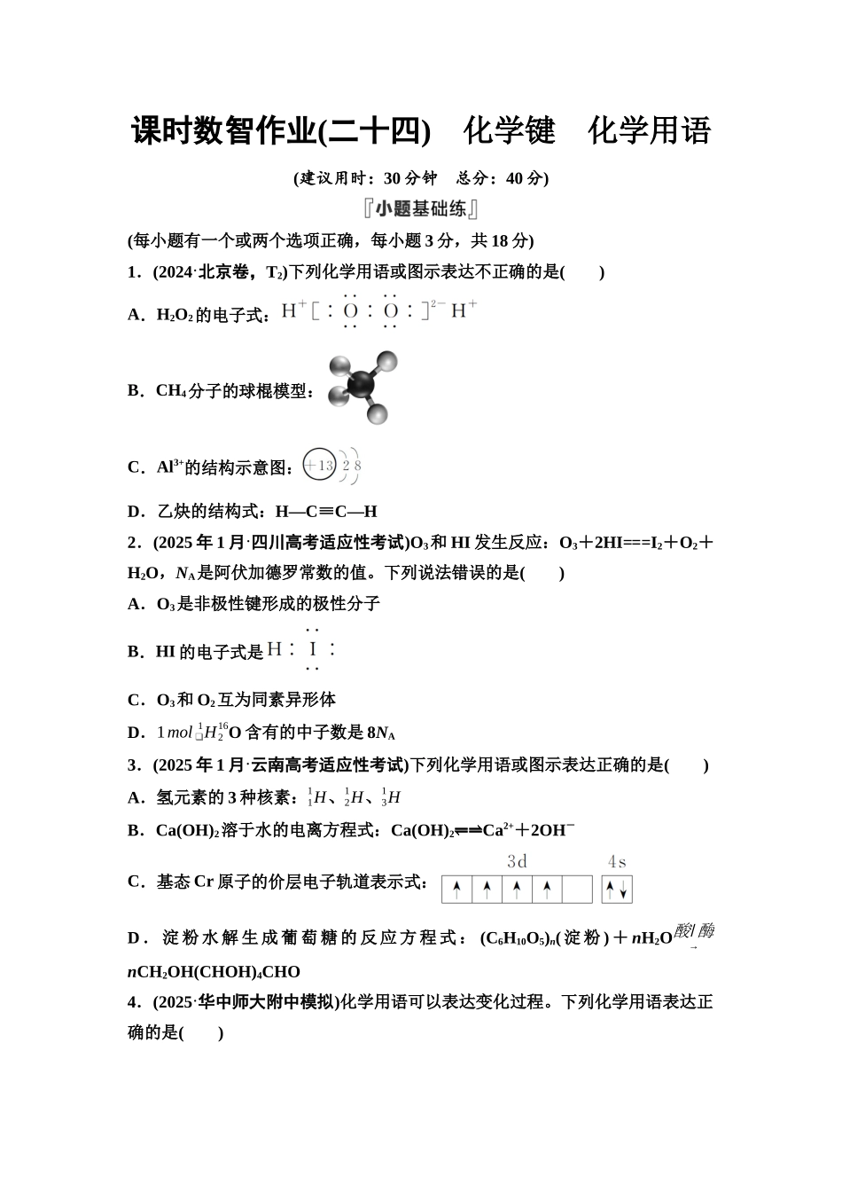 2026版《课堂新坐标》高三化学一轮复习不定项版课时数智作业24化学键化学用语.docx_第1页