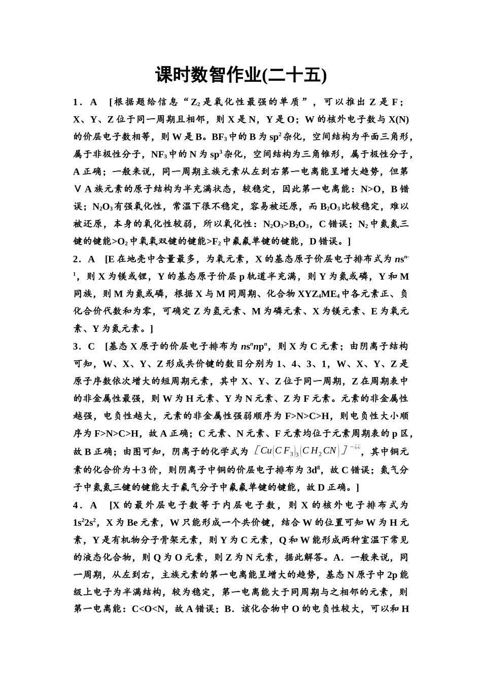 2026版《课堂新坐标》高三化学一轮复习不定项版课时数智作业25参考答案与精析.docx_第1页