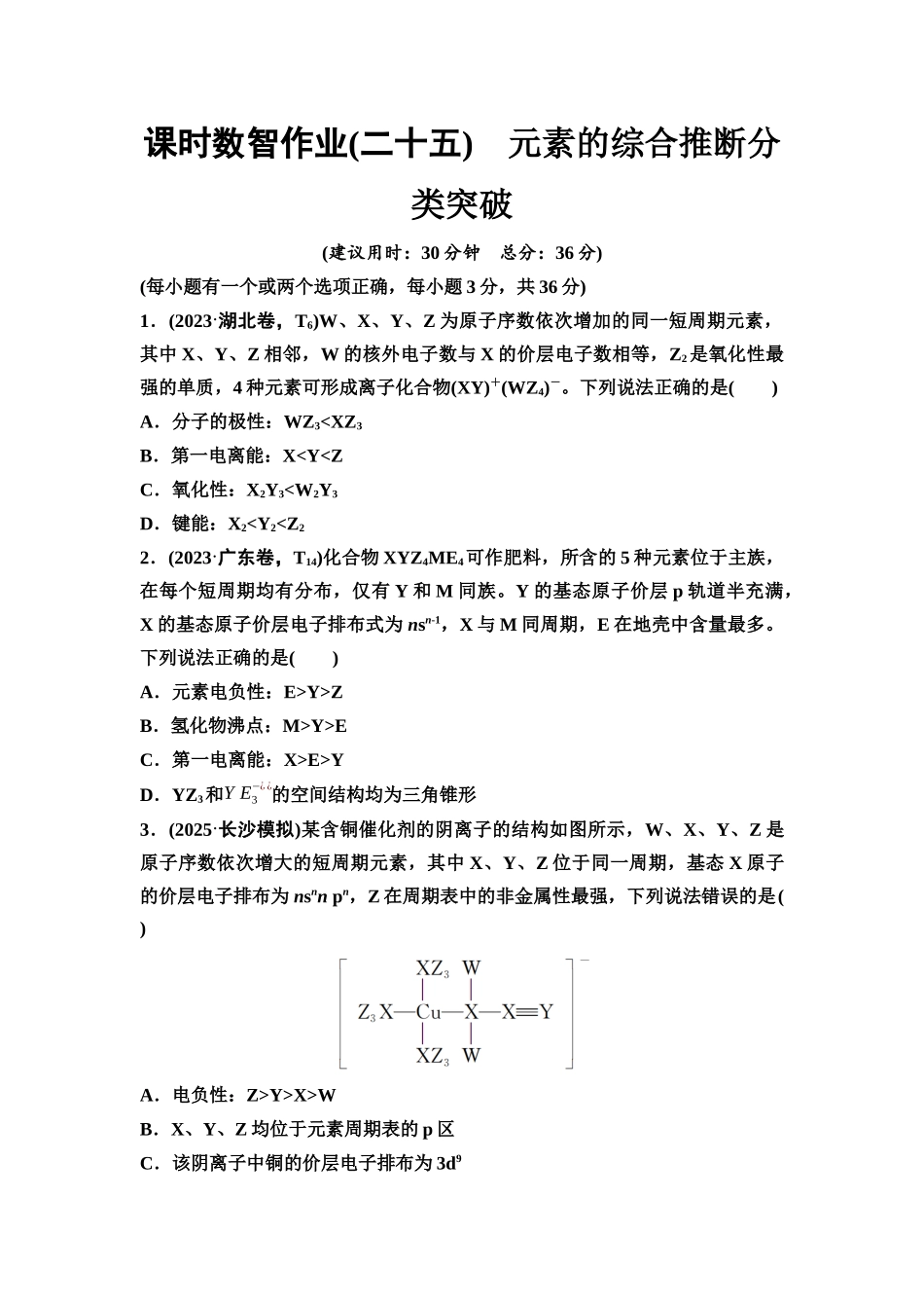 2026版《课堂新坐标》高三化学一轮复习不定项版课时数智作业25元素的综合推断分类突破.docx_第1页