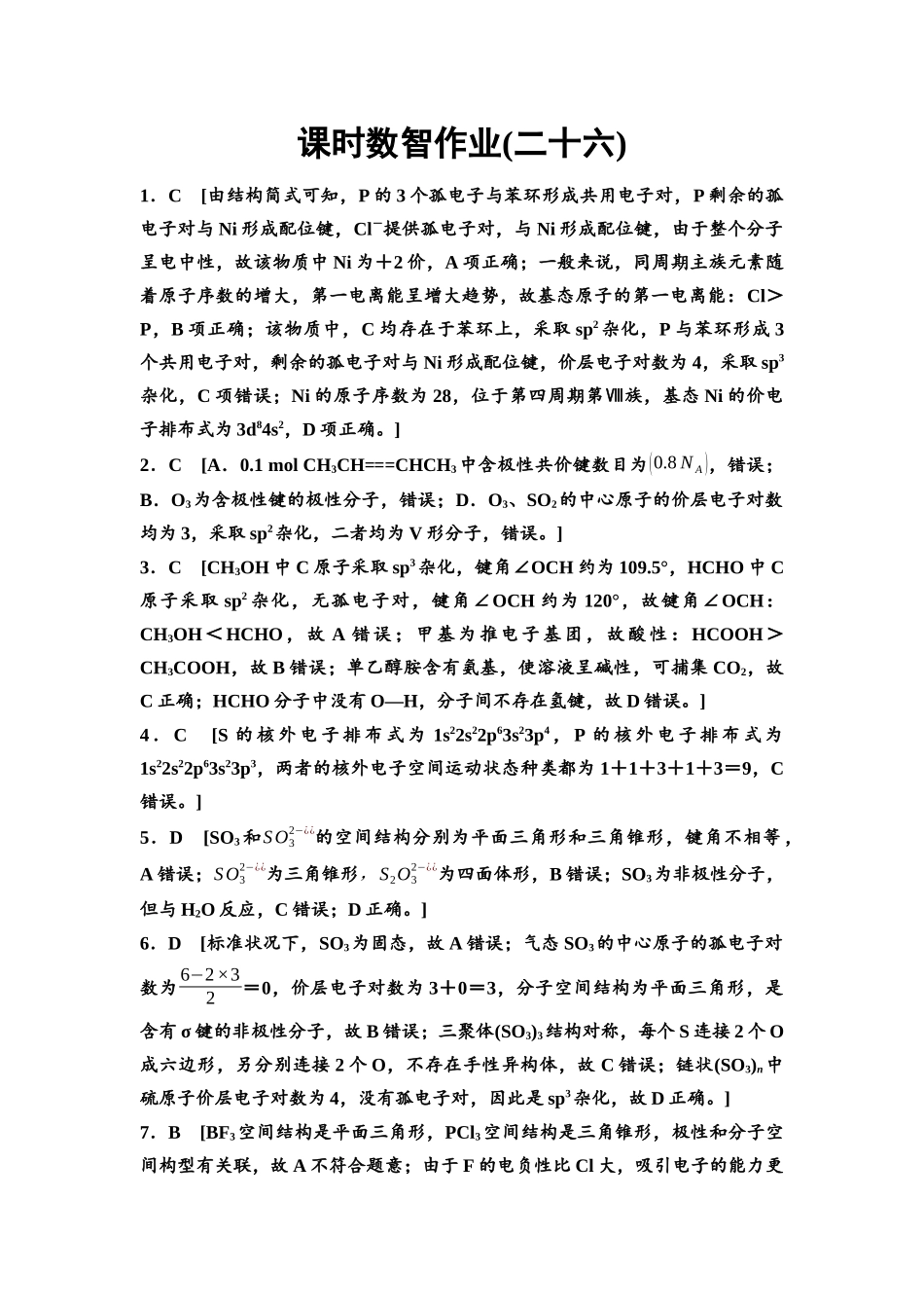 2026版《课堂新坐标》高三化学一轮复习不定项版课时数智作业26参考答案与精析.docx_第1页