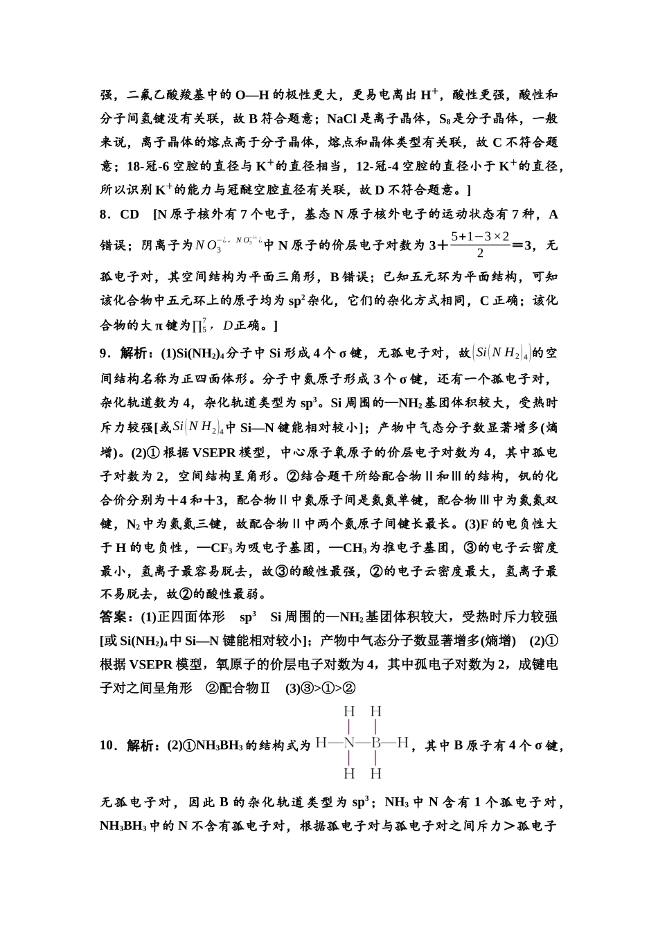 2026版《课堂新坐标》高三化学一轮复习不定项版课时数智作业26参考答案与精析.docx_第2页