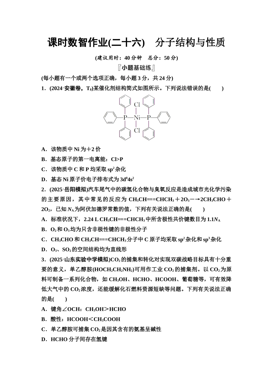 2026版《课堂新坐标》高三化学一轮复习不定项版课时数智作业26分子结构与性质.docx_第1页