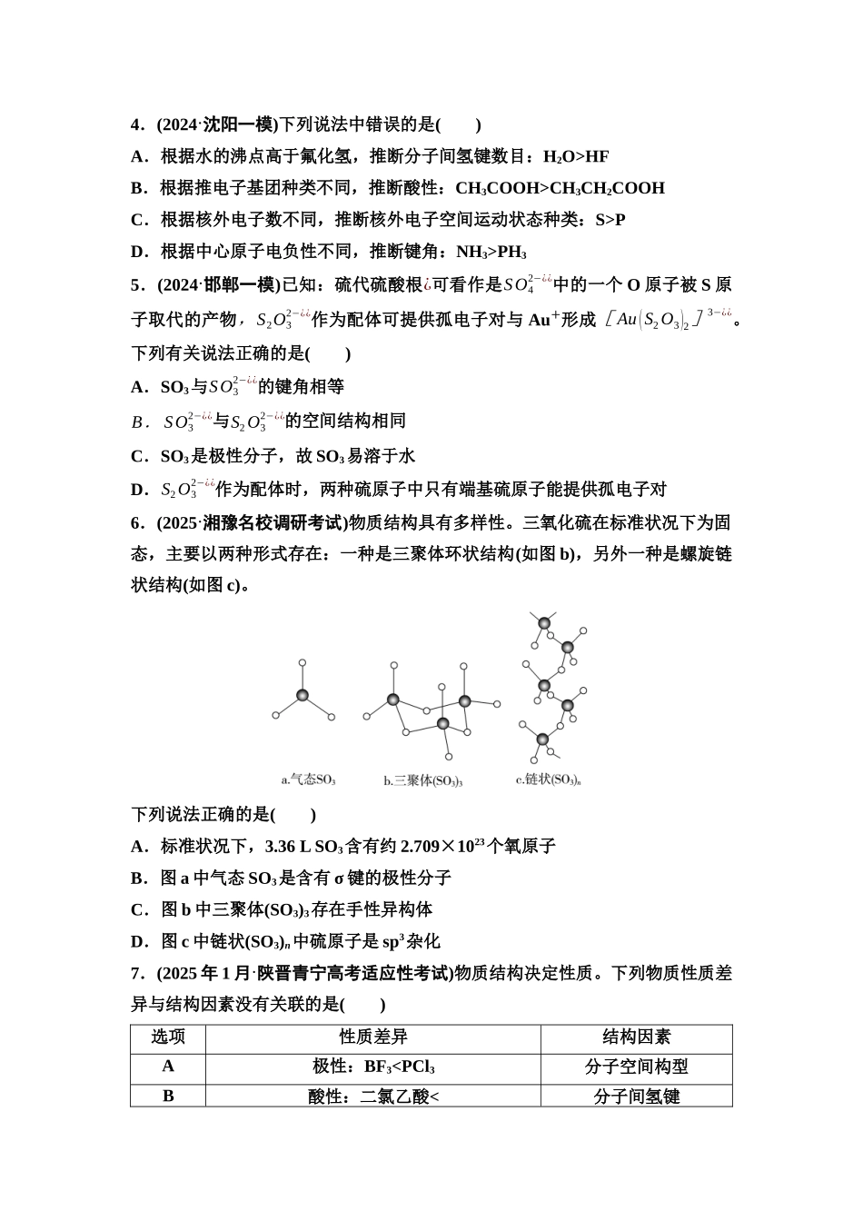 2026版《课堂新坐标》高三化学一轮复习不定项版课时数智作业26分子结构与性质.docx_第2页