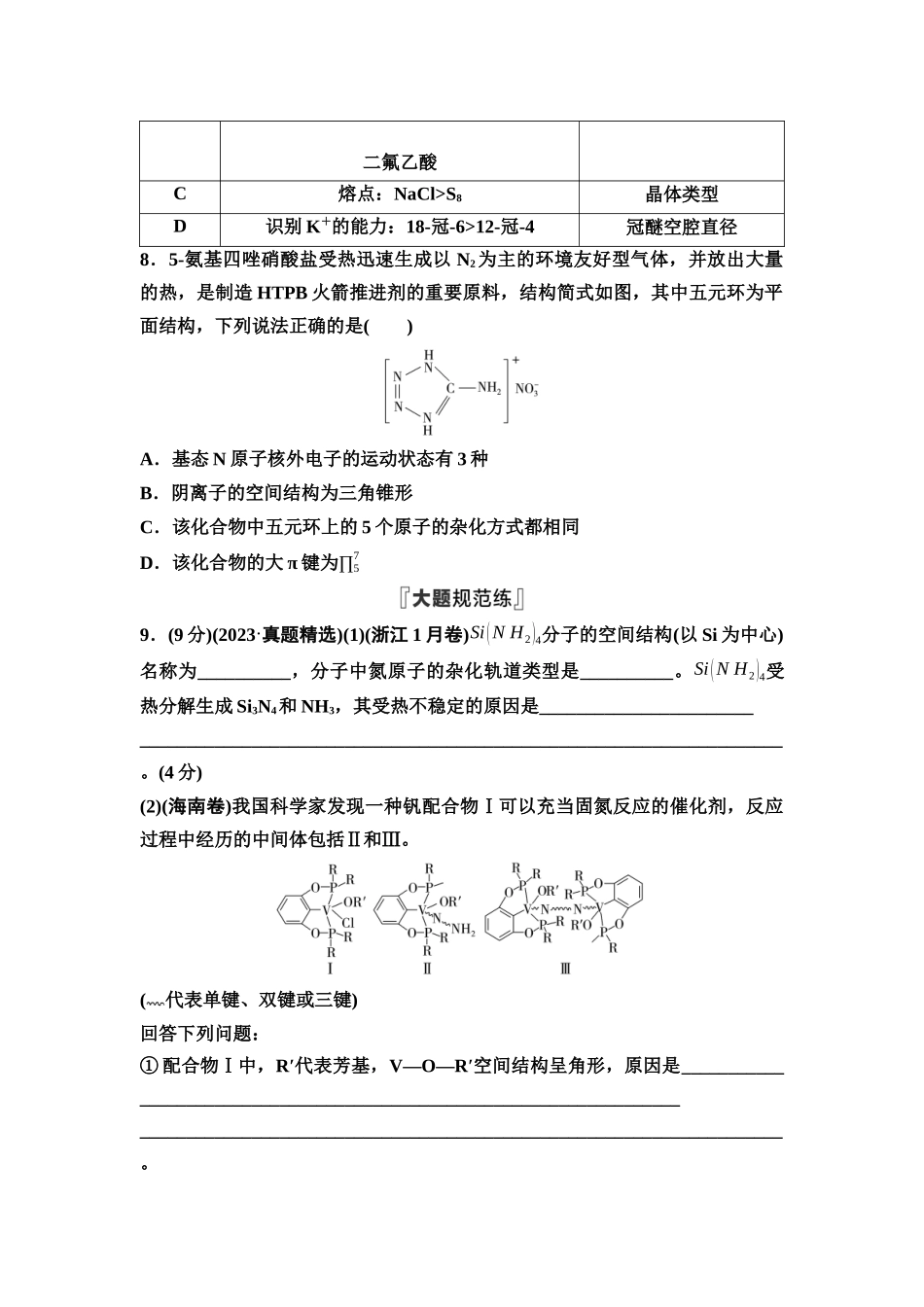 2026版《课堂新坐标》高三化学一轮复习不定项版课时数智作业26分子结构与性质.docx_第3页
