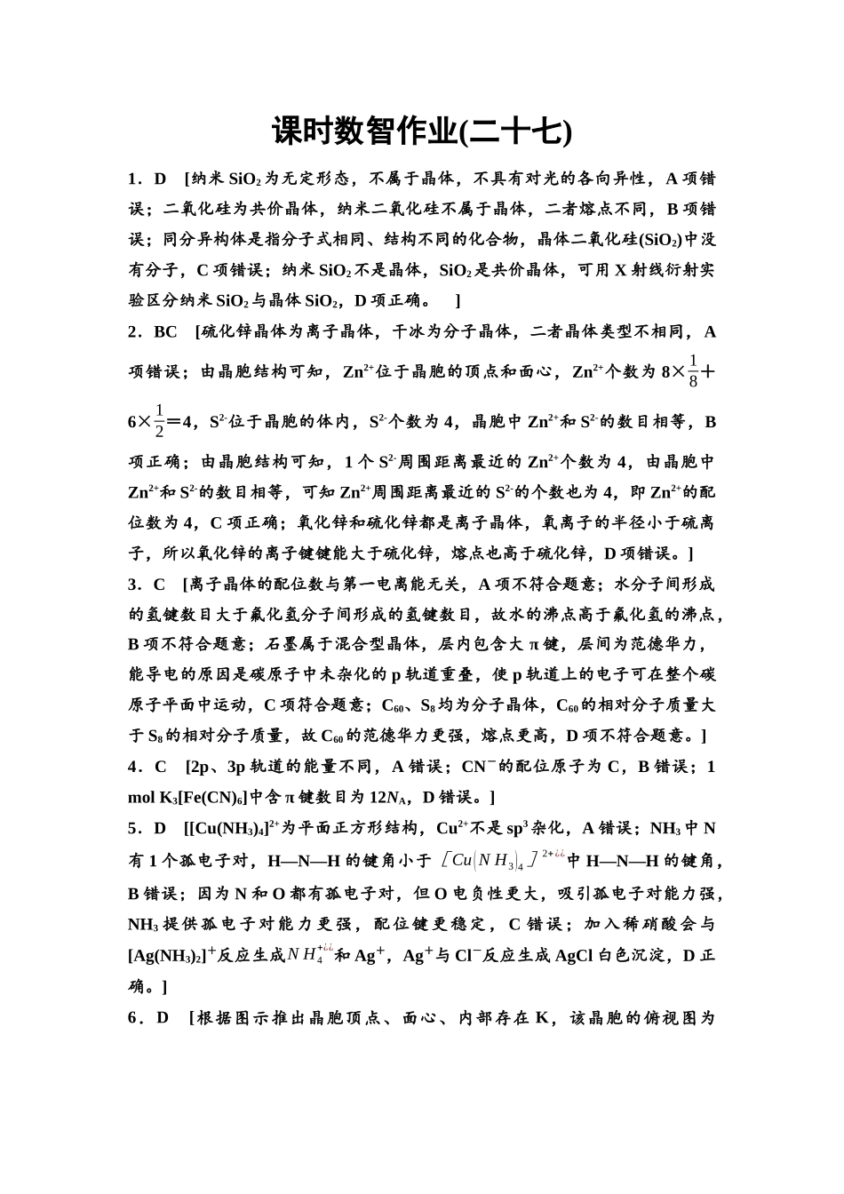 2026版《课堂新坐标》高三化学一轮复习不定项版课时数智作业27参考答案与精析.docx_第1页
