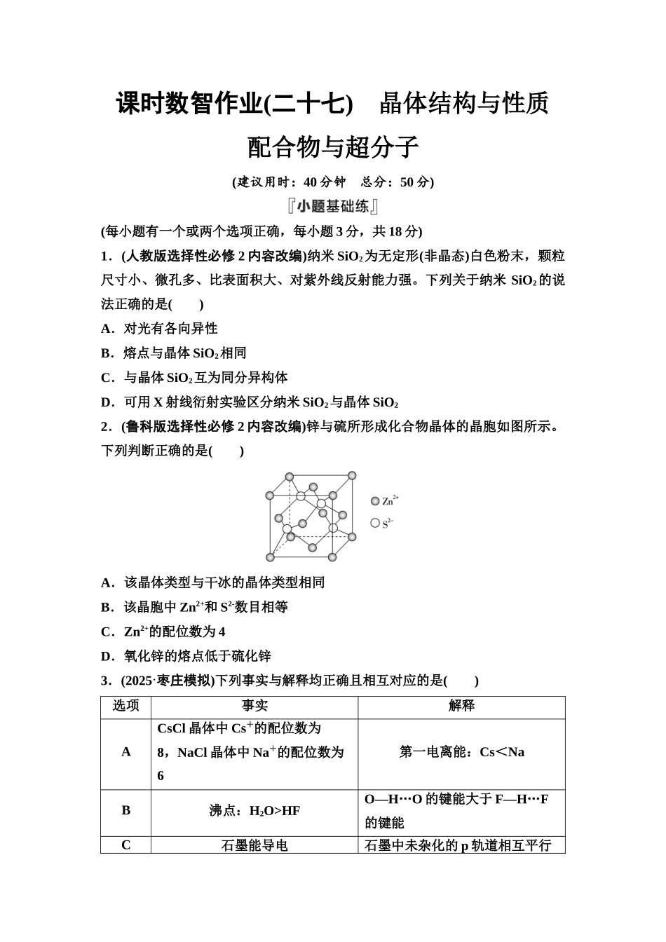 2026版《课堂新坐标》高三化学一轮复习不定项版课时数智作业27晶体结构与性质配合物与超分子.docx_第1页