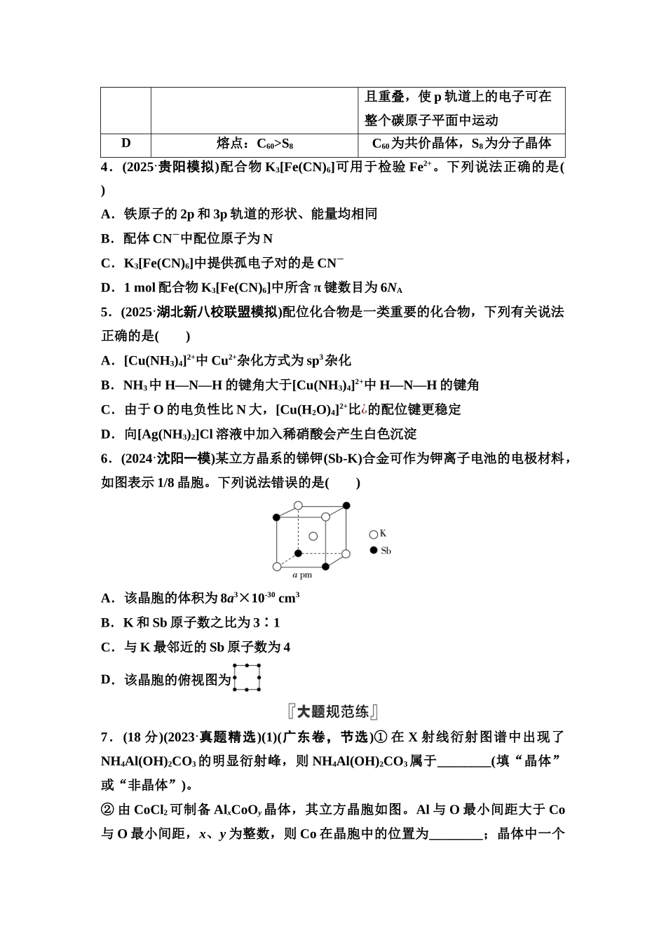 2026版《课堂新坐标》高三化学一轮复习不定项版课时数智作业27晶体结构与性质配合物与超分子.docx_第2页