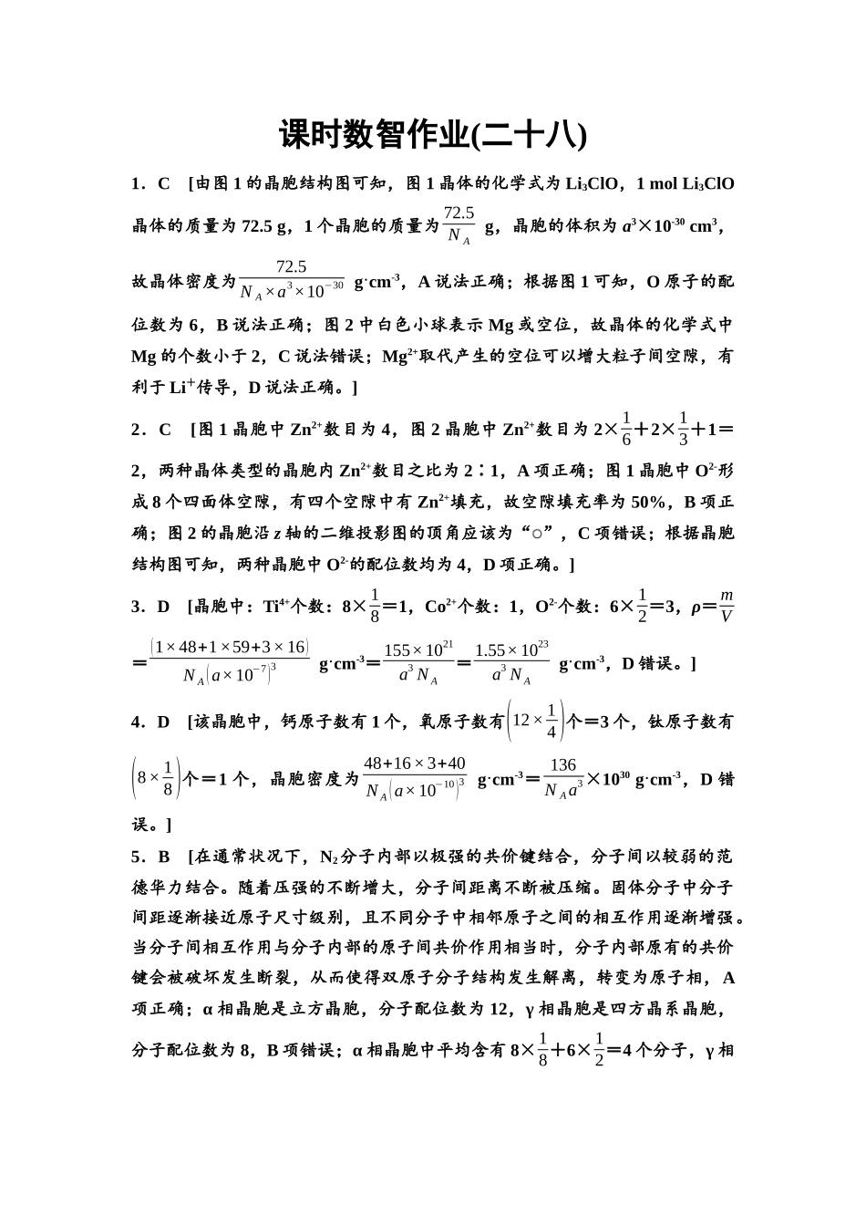 2026版《课堂新坐标》高三化学一轮复习不定项版课时数智作业28参考答案与精析.docx_第1页