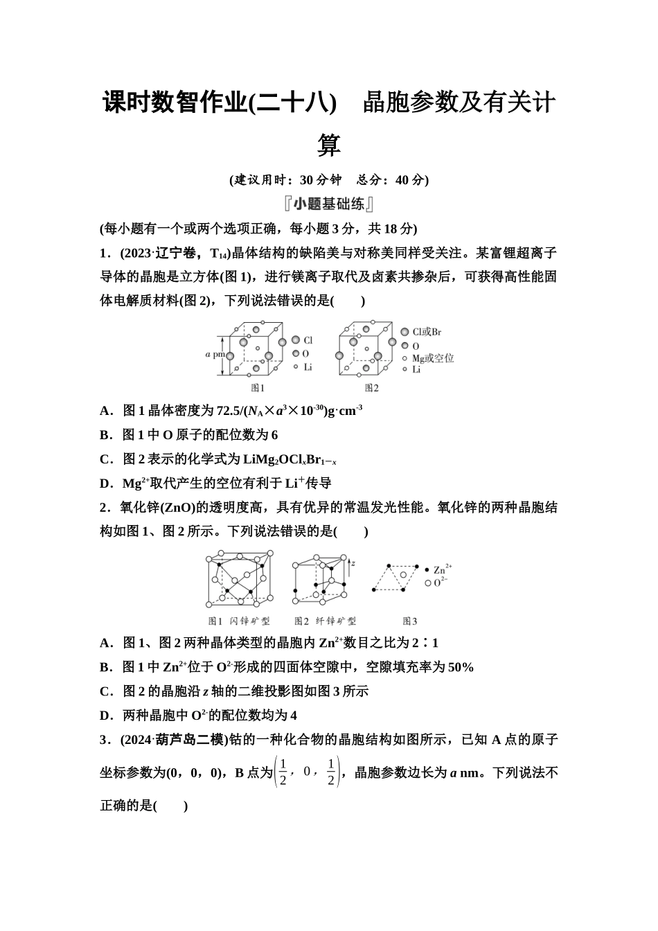 2026版《课堂新坐标》高三化学一轮复习不定项版课时数智作业28晶胞参数及有关计算.docx_第1页