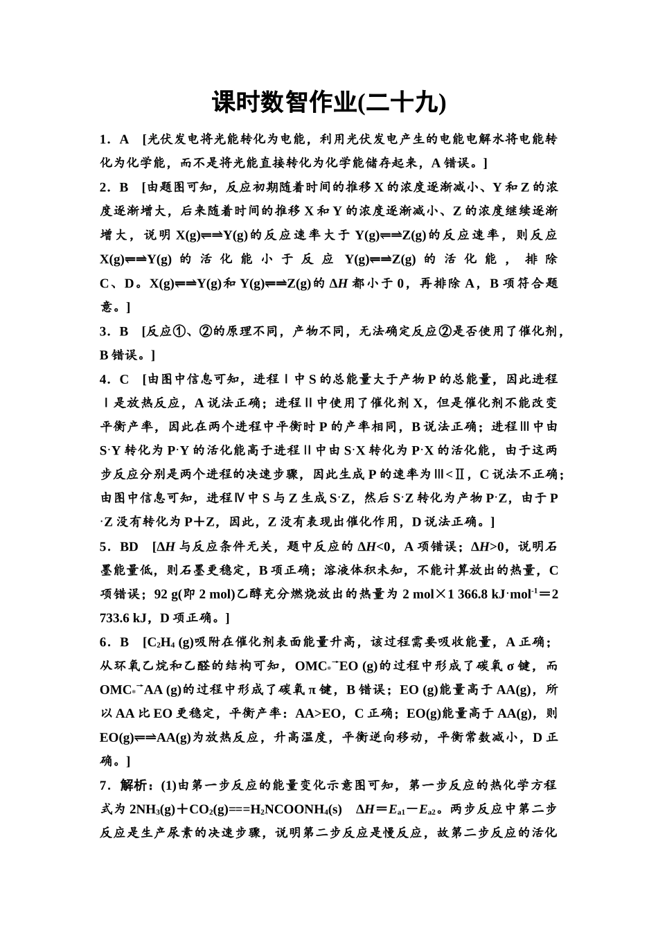 2026版《课堂新坐标》高三化学一轮复习不定项版课时数智作业29参考答案与精析.docx_第1页