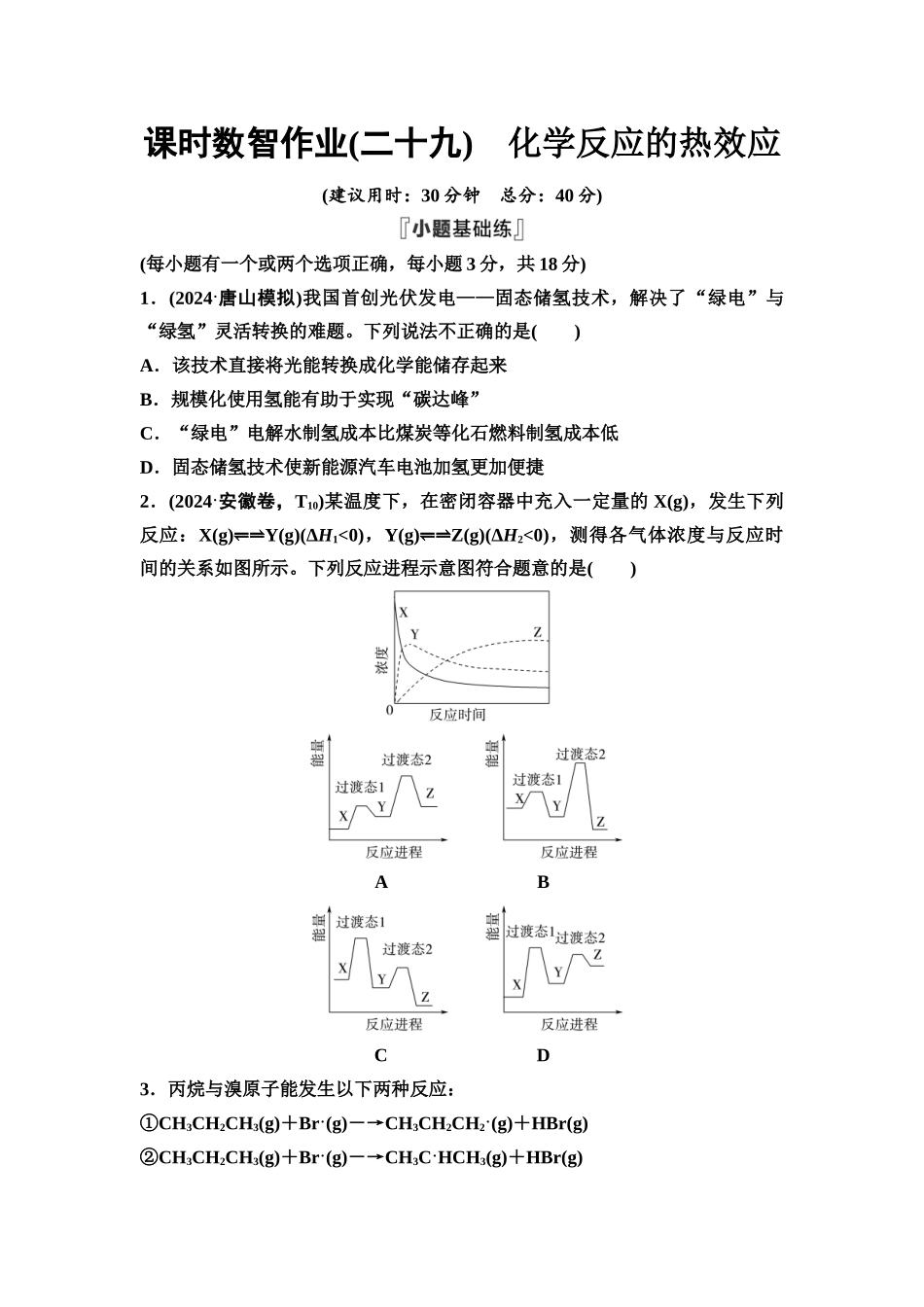 2026版《课堂新坐标》高三化学一轮复习不定项版课时数智作业29化学反应的热效应.docx_第1页