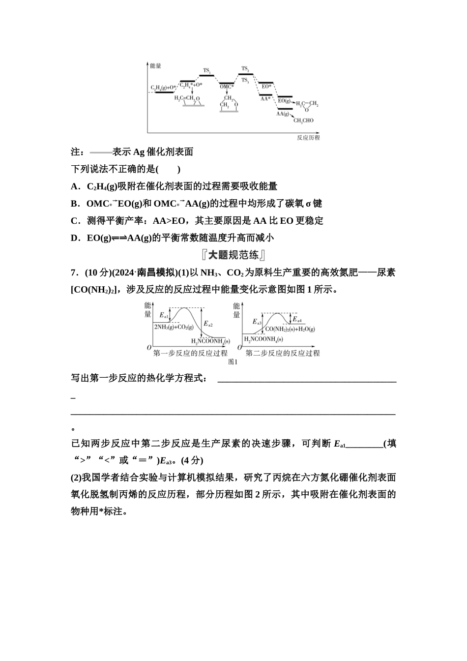 2026版《课堂新坐标》高三化学一轮复习不定项版课时数智作业29化学反应的热效应.docx_第3页