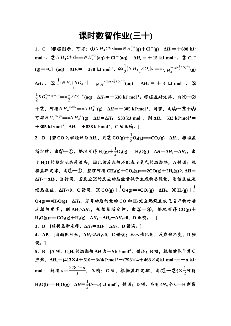 2026版《课堂新坐标》高三化学一轮复习不定项版课时数智作业30参考答案与精析.docx_第1页