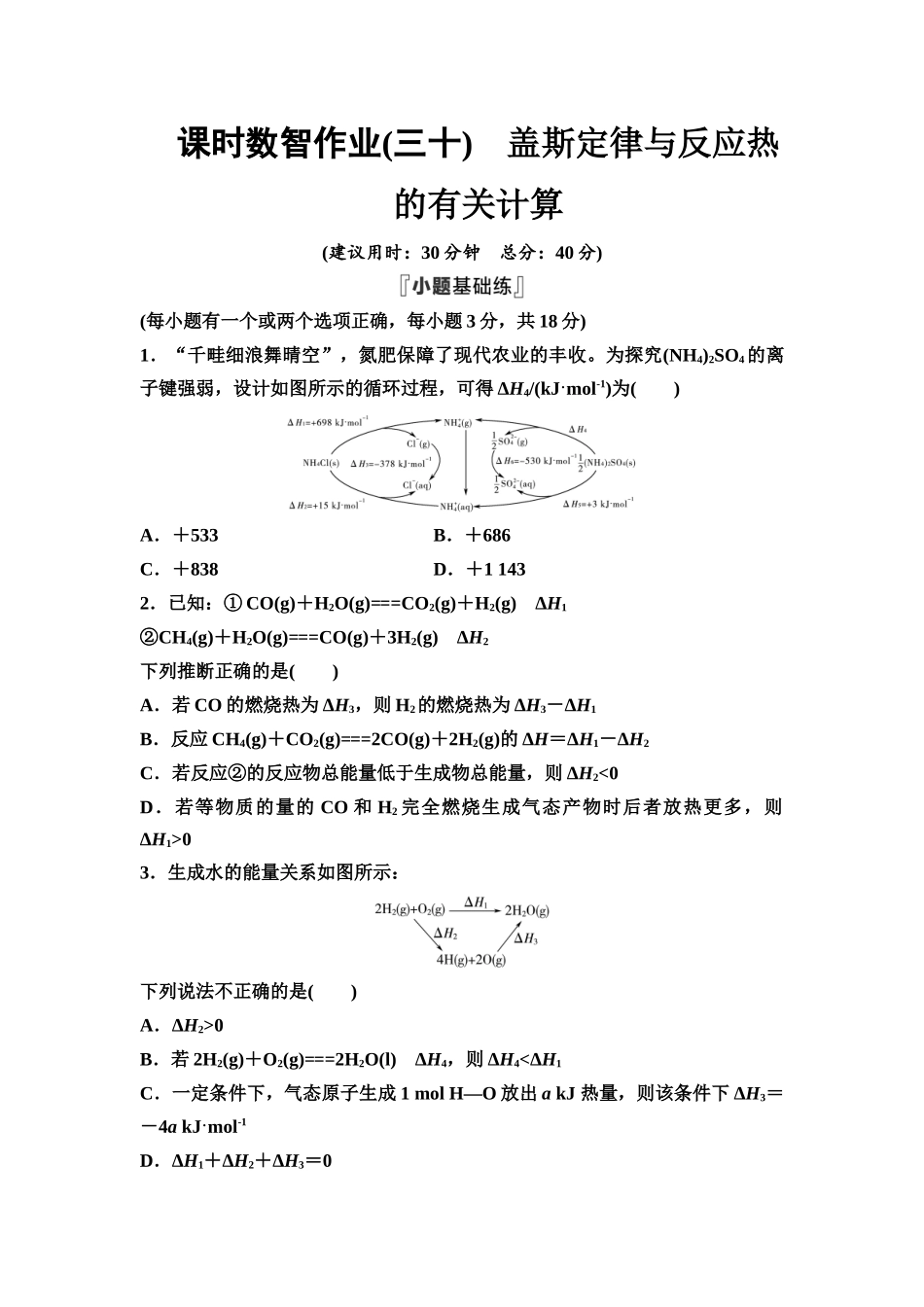 2026版《课堂新坐标》高三化学一轮复习不定项版课时数智作业30盖斯定律与反应热的有关计算.docx_第1页