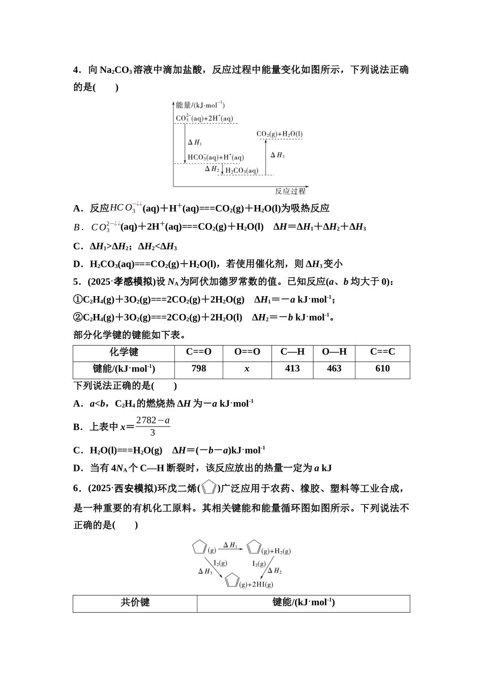2026版《课堂新坐标》高三化学一轮复习不定项版课时数智作业30盖斯定律与反应热的有关计算.docx_第2页