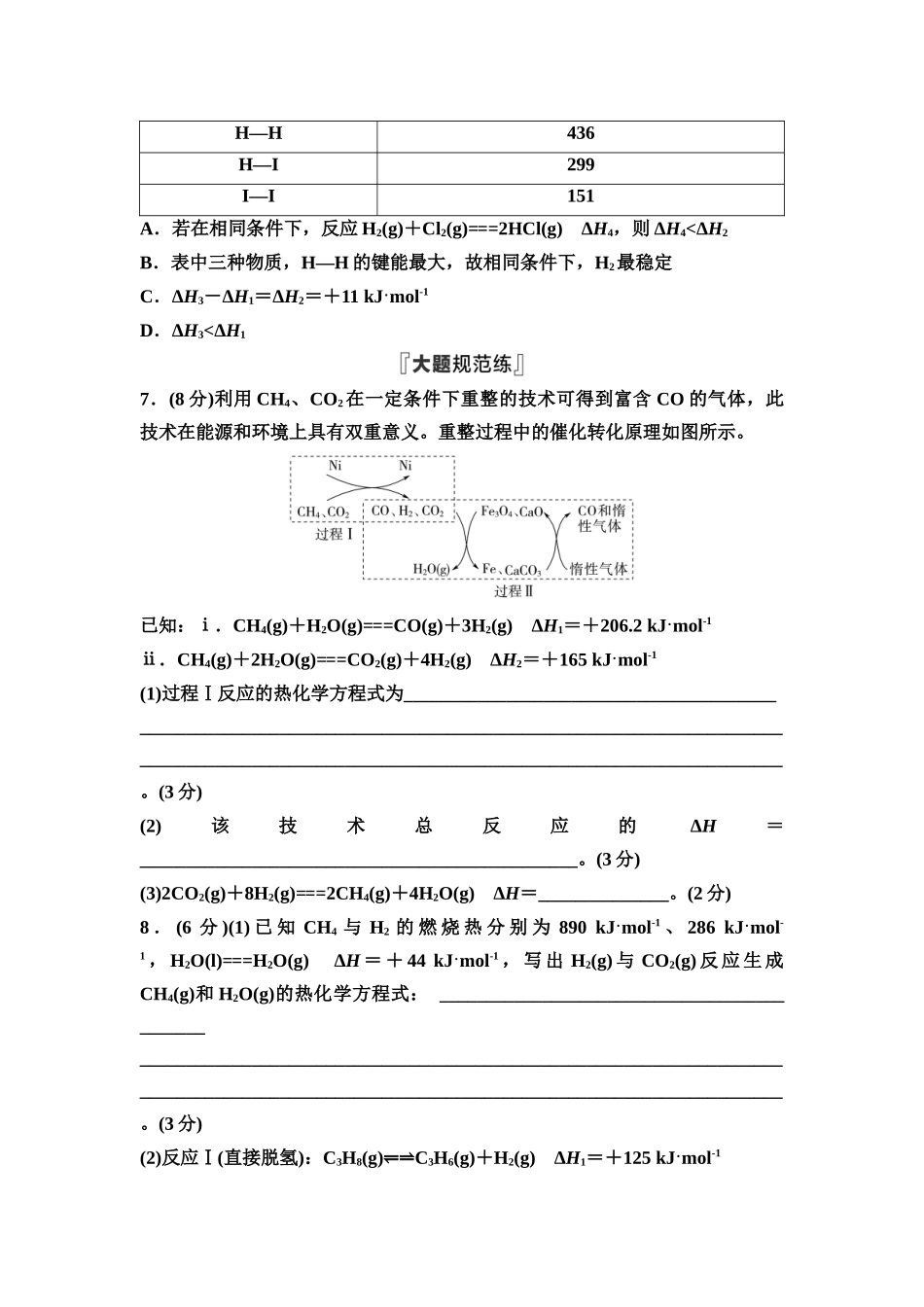2026版《课堂新坐标》高三化学一轮复习不定项版课时数智作业30盖斯定律与反应热的有关计算.docx_第3页