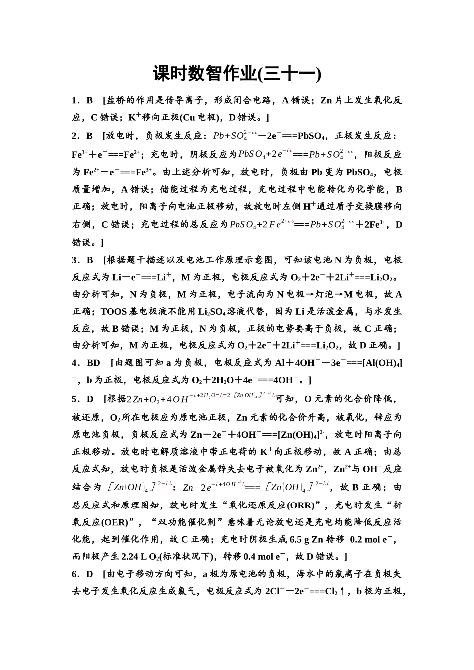 2026版《课堂新坐标》高三化学一轮复习不定项版课时数智作业31参考答案与精析.docx_第1页