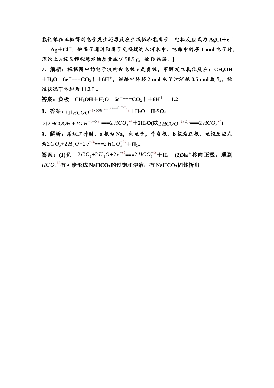 2026版《课堂新坐标》高三化学一轮复习不定项版课时数智作业31参考答案与精析.docx_第2页