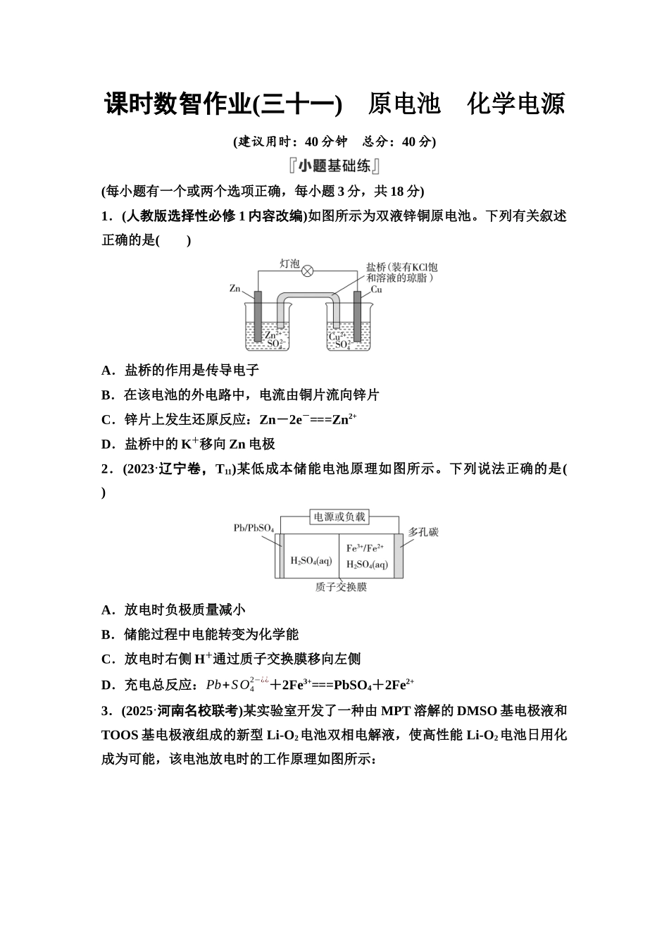 2026版《课堂新坐标》高三化学一轮复习不定项版课时数智作业31原电池化学电源.docx_第1页