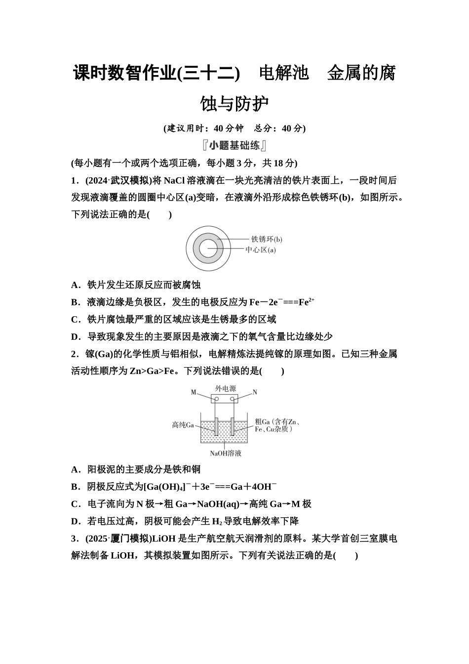2026版《课堂新坐标》高三化学一轮复习不定项版课时数智作业32电解池金属的腐蚀与防护.docx_第1页
