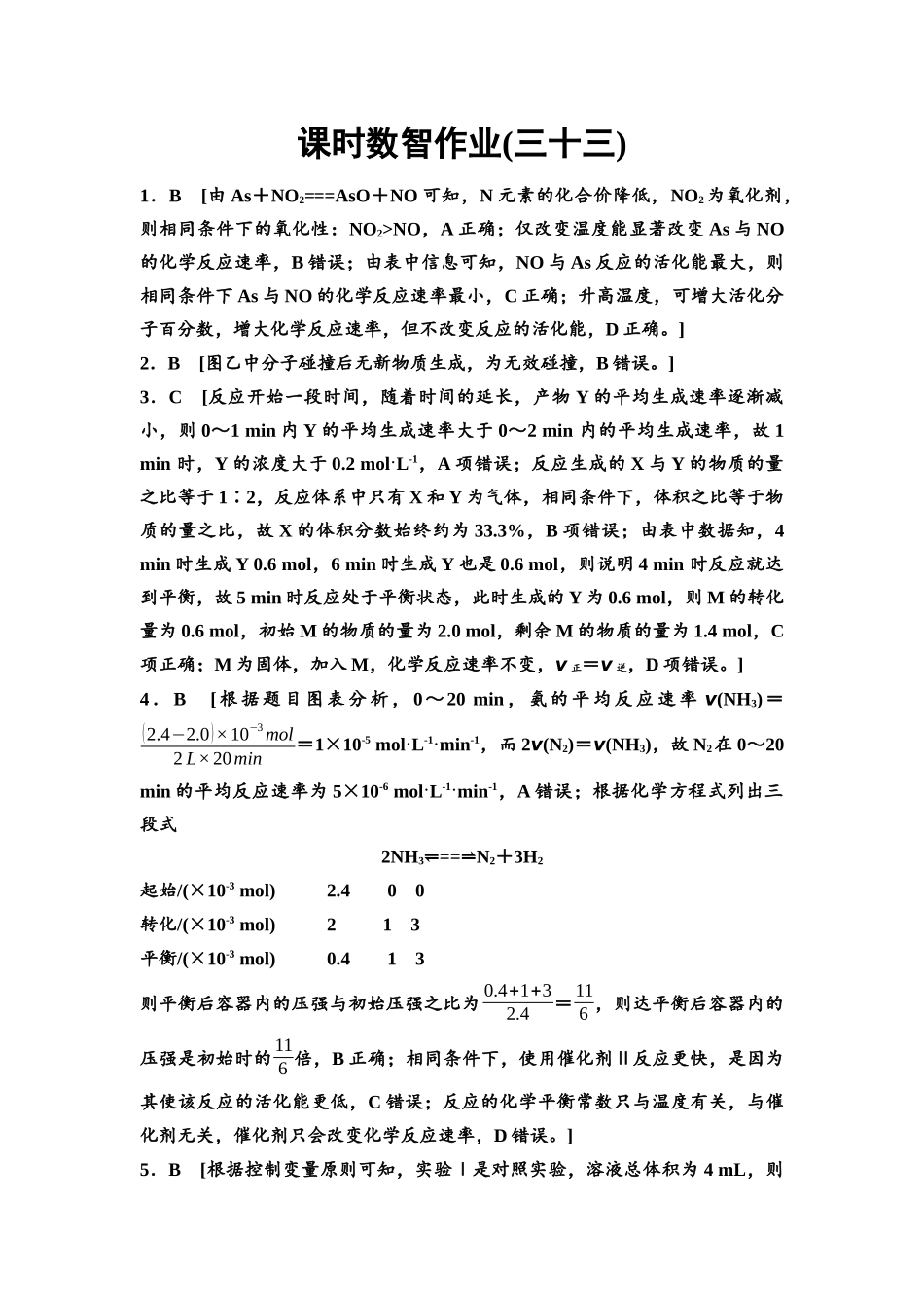 2026版《课堂新坐标》高三化学一轮复习不定项版课时数智作业33参考答案与精析.docx_第1页