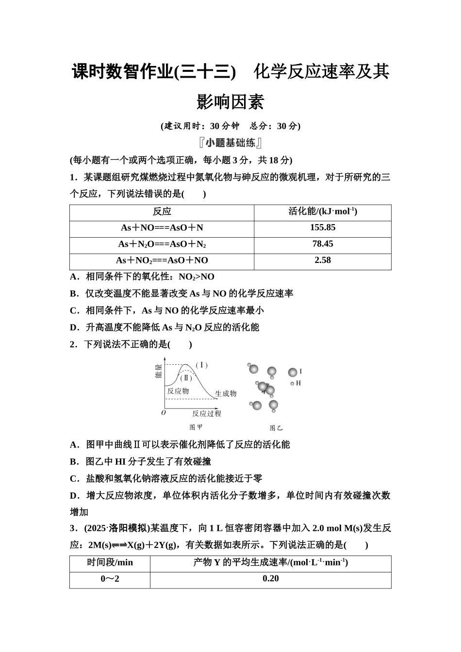 2026版《课堂新坐标》高三化学一轮复习不定项版课时数智作业33化学反应速率及其影响因素.docx_第1页