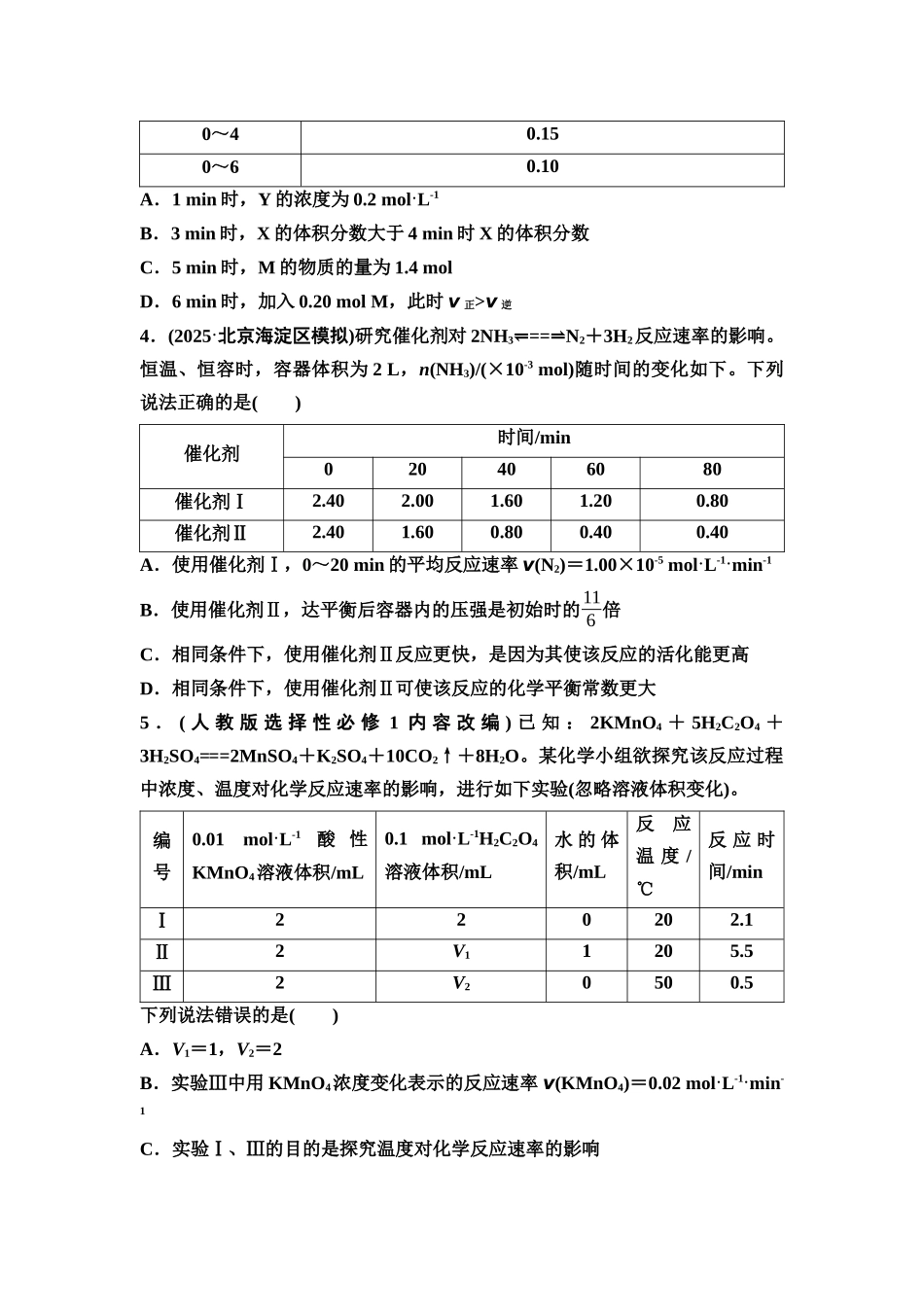 2026版《课堂新坐标》高三化学一轮复习不定项版课时数智作业33化学反应速率及其影响因素.docx_第2页