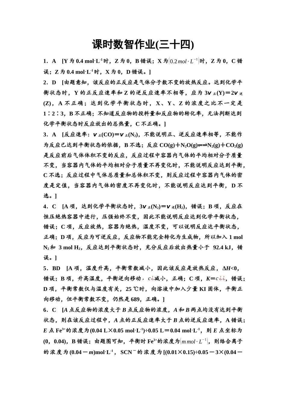 2026版《课堂新坐标》高三化学一轮复习不定项版课时数智作业34参考答案与精析.docx_第1页
