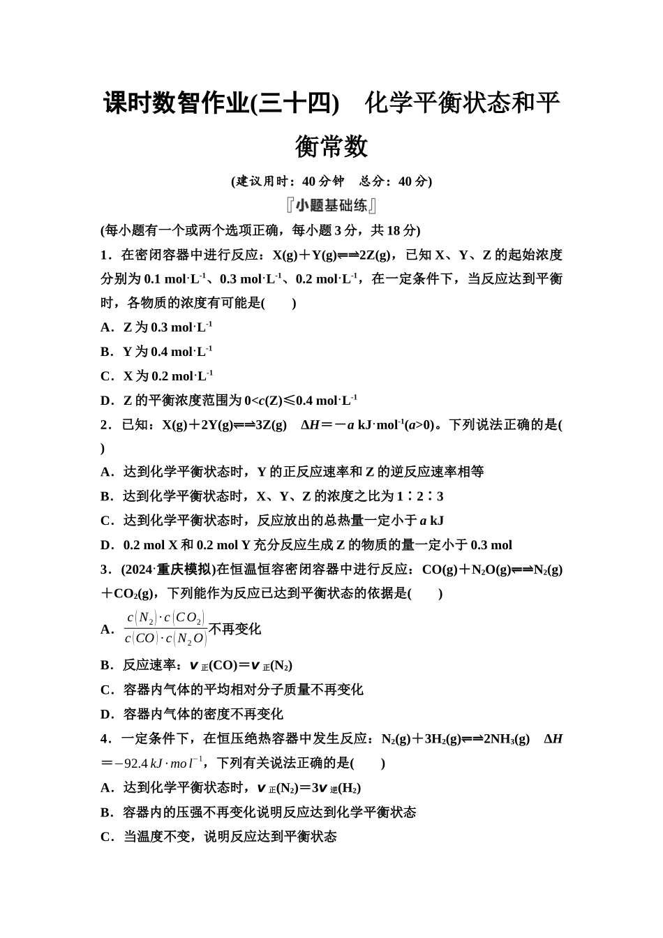 2026版《课堂新坐标》高三化学一轮复习不定项版课时数智作业34化学平衡状态和平衡常数.docx_第1页