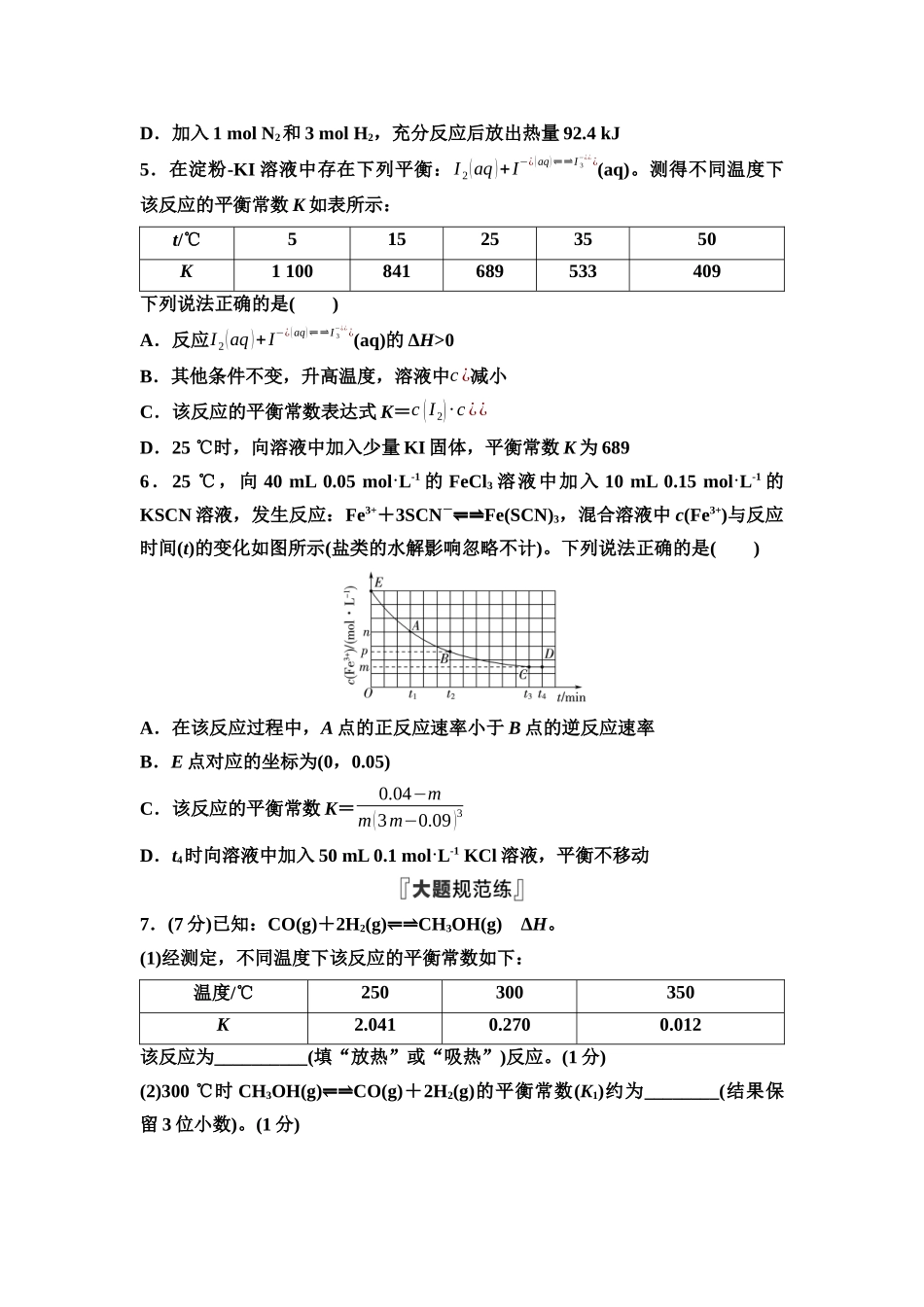 2026版《课堂新坐标》高三化学一轮复习不定项版课时数智作业34化学平衡状态和平衡常数.docx_第2页