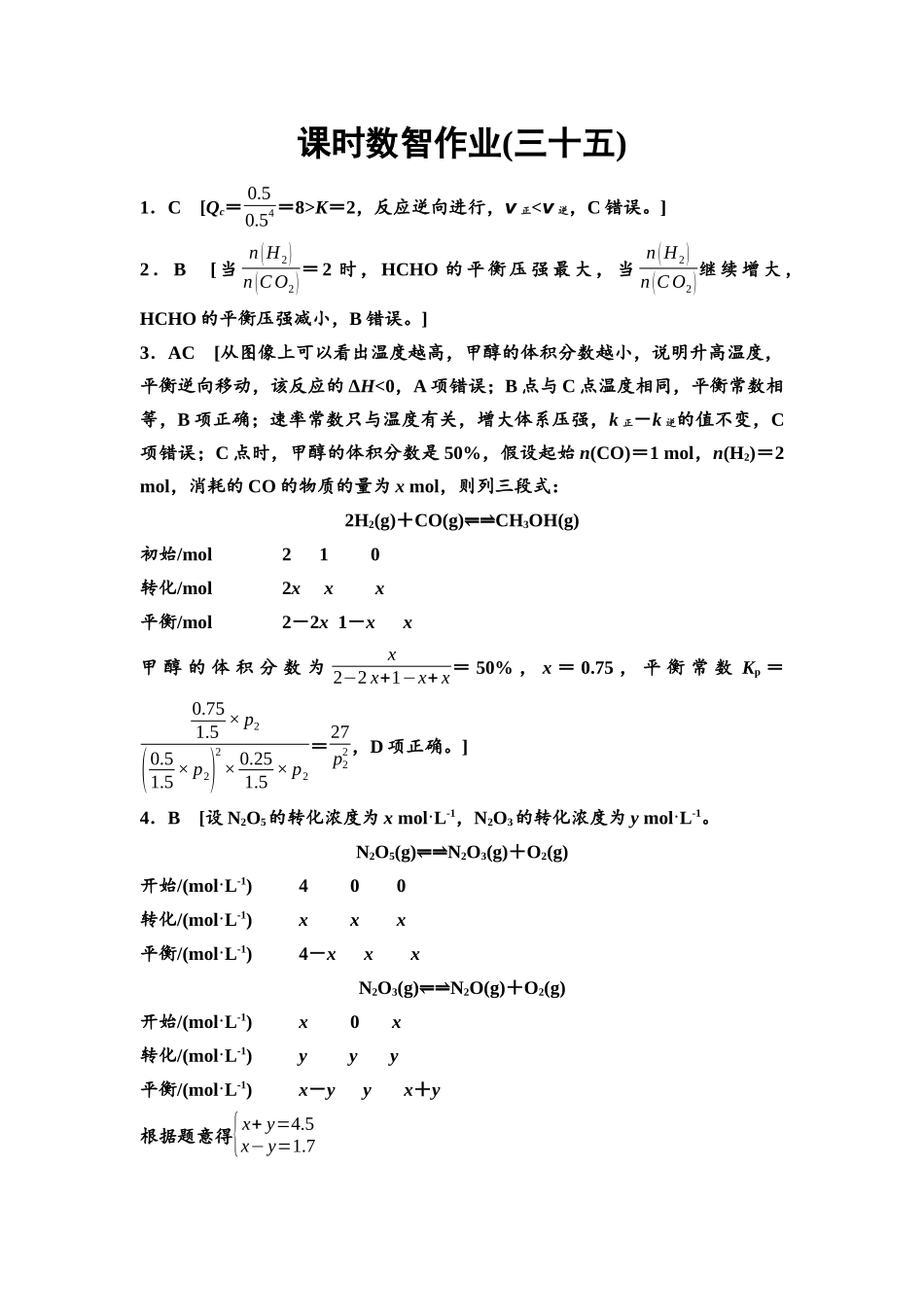 2026版《课堂新坐标》高三化学一轮复习不定项版课时数智作业35参考答案与精析.docx_第1页