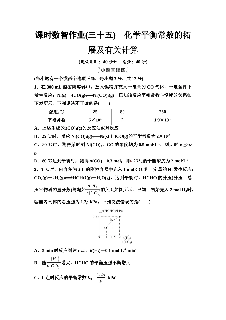 2026版《课堂新坐标》高三化学一轮复习不定项版课时数智作业35化学平衡常数的拓展及有关计算.docx_第1页