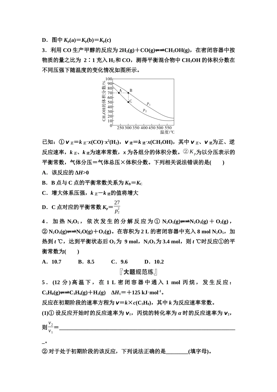 2026版《课堂新坐标》高三化学一轮复习不定项版课时数智作业35化学平衡常数的拓展及有关计算.docx_第2页