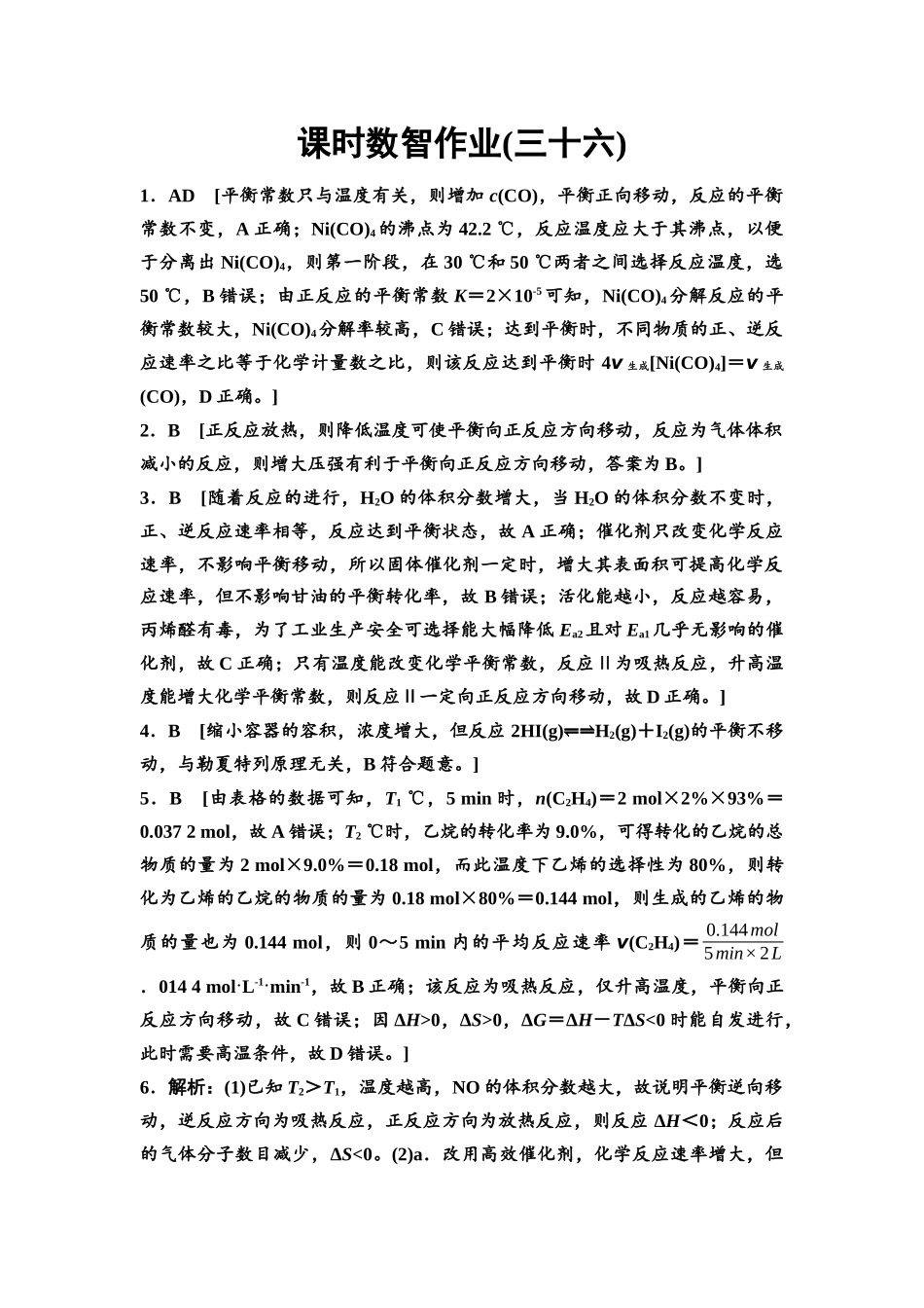 2026版《课堂新坐标》高三化学一轮复习不定项版课时数智作业36参考答案与精析.docx_第1页
