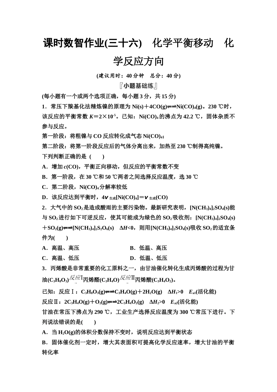 2026版《课堂新坐标》高三化学一轮复习不定项版课时数智作业36化学平衡移动化学反应方向.docx_第1页
