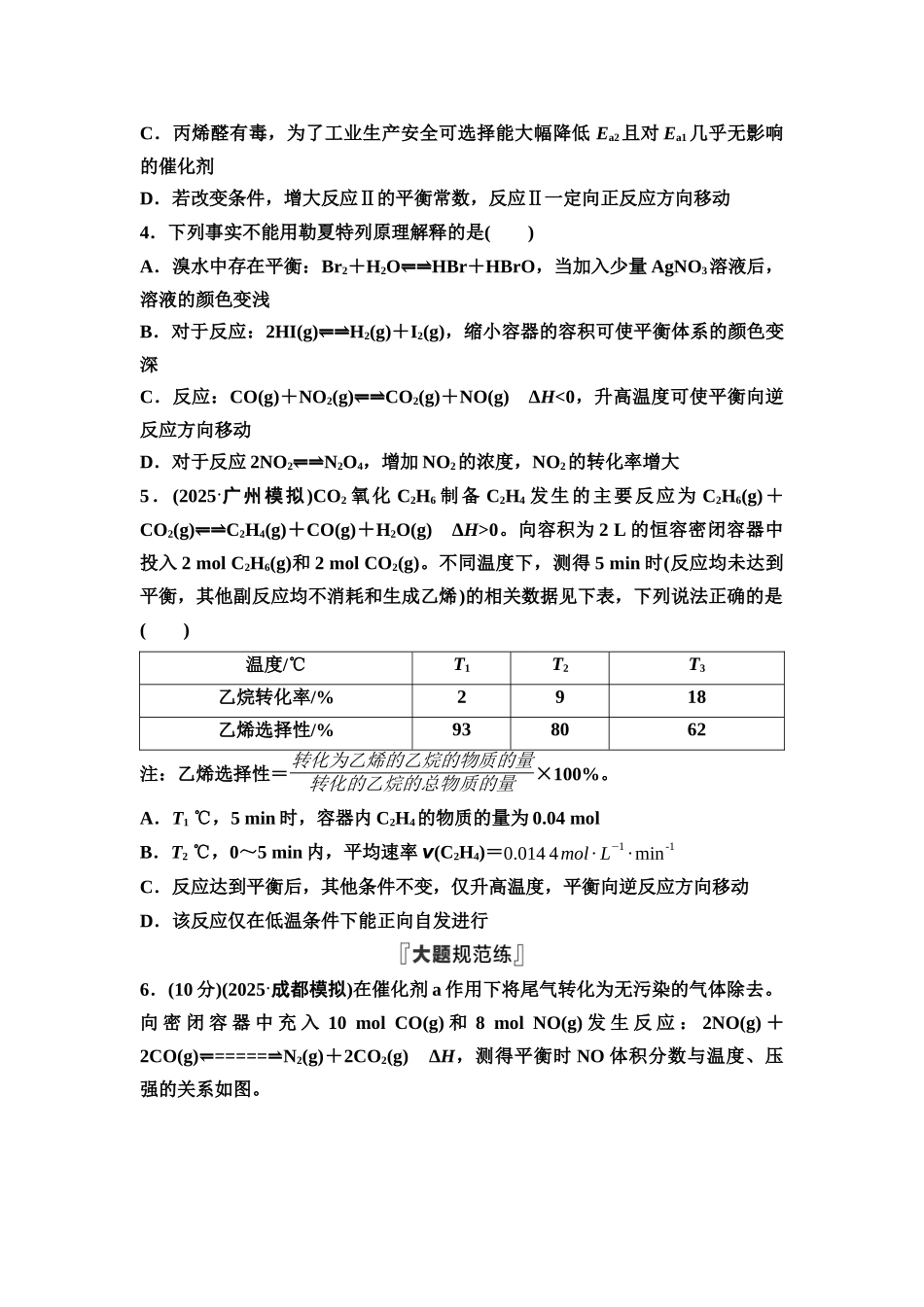 2026版《课堂新坐标》高三化学一轮复习不定项版课时数智作业36化学平衡移动化学反应方向.docx_第2页