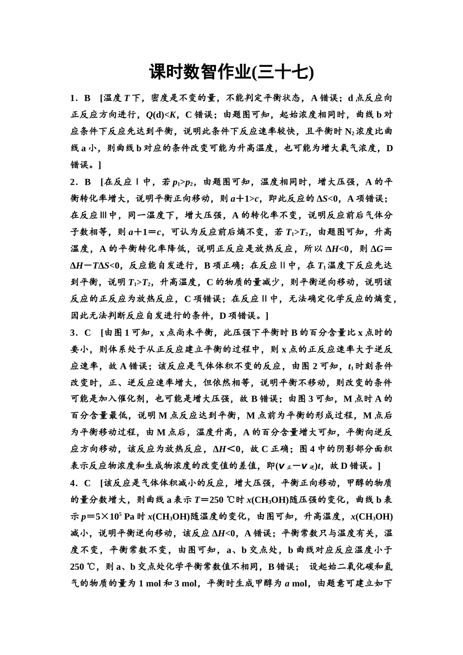 2026版《课堂新坐标》高三化学一轮复习不定项版课时数智作业37参考答案与精析.docx_第1页