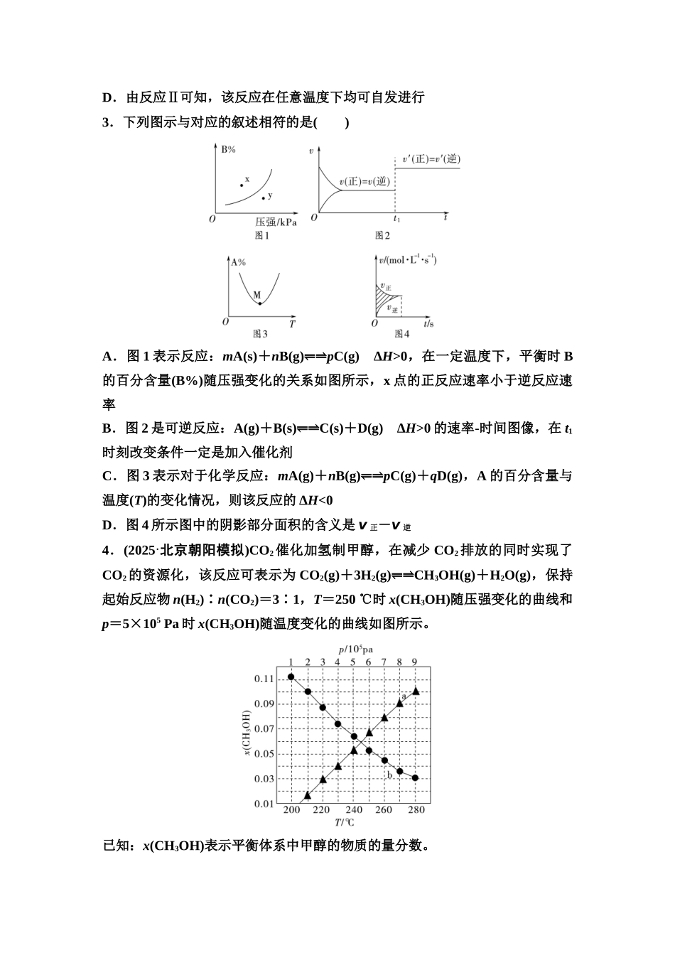 2026版《课堂新坐标》高三化学一轮复习不定项版课时数智作业37化学反应速率与平衡的图像.docx_第2页