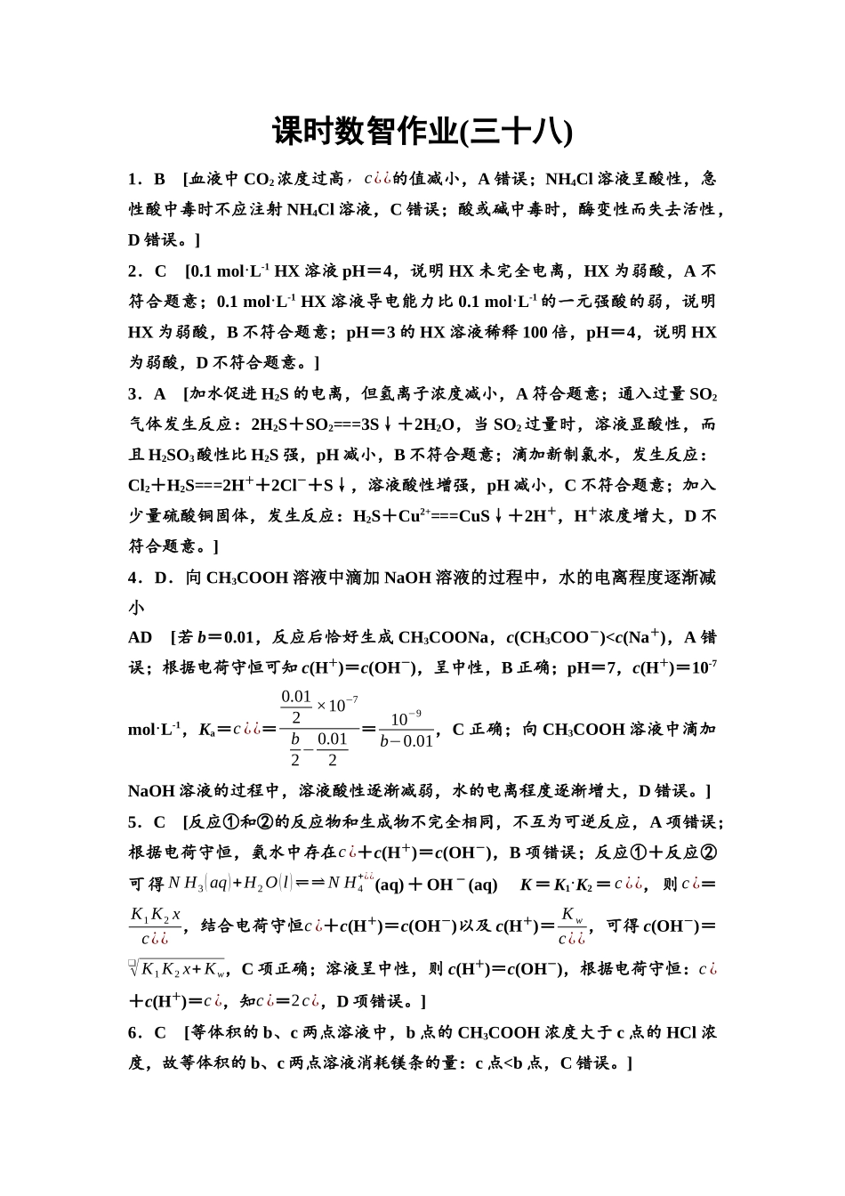 2026版《课堂新坐标》高三化学一轮复习不定项版课时数智作业38参考答案与精析.docx_第1页