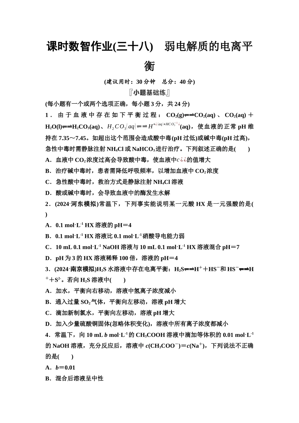 2026版《课堂新坐标》高三化学一轮复习不定项版课时数智作业38弱电解质的电离平衡.docx_第1页