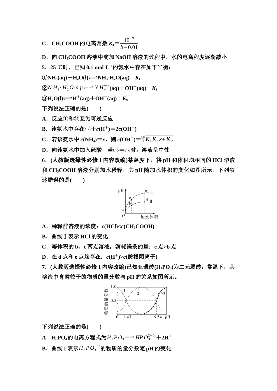 2026版《课堂新坐标》高三化学一轮复习不定项版课时数智作业38弱电解质的电离平衡.docx_第2页