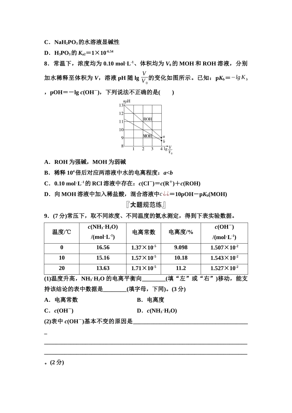 2026版《课堂新坐标》高三化学一轮复习不定项版课时数智作业38弱电解质的电离平衡.docx_第3页