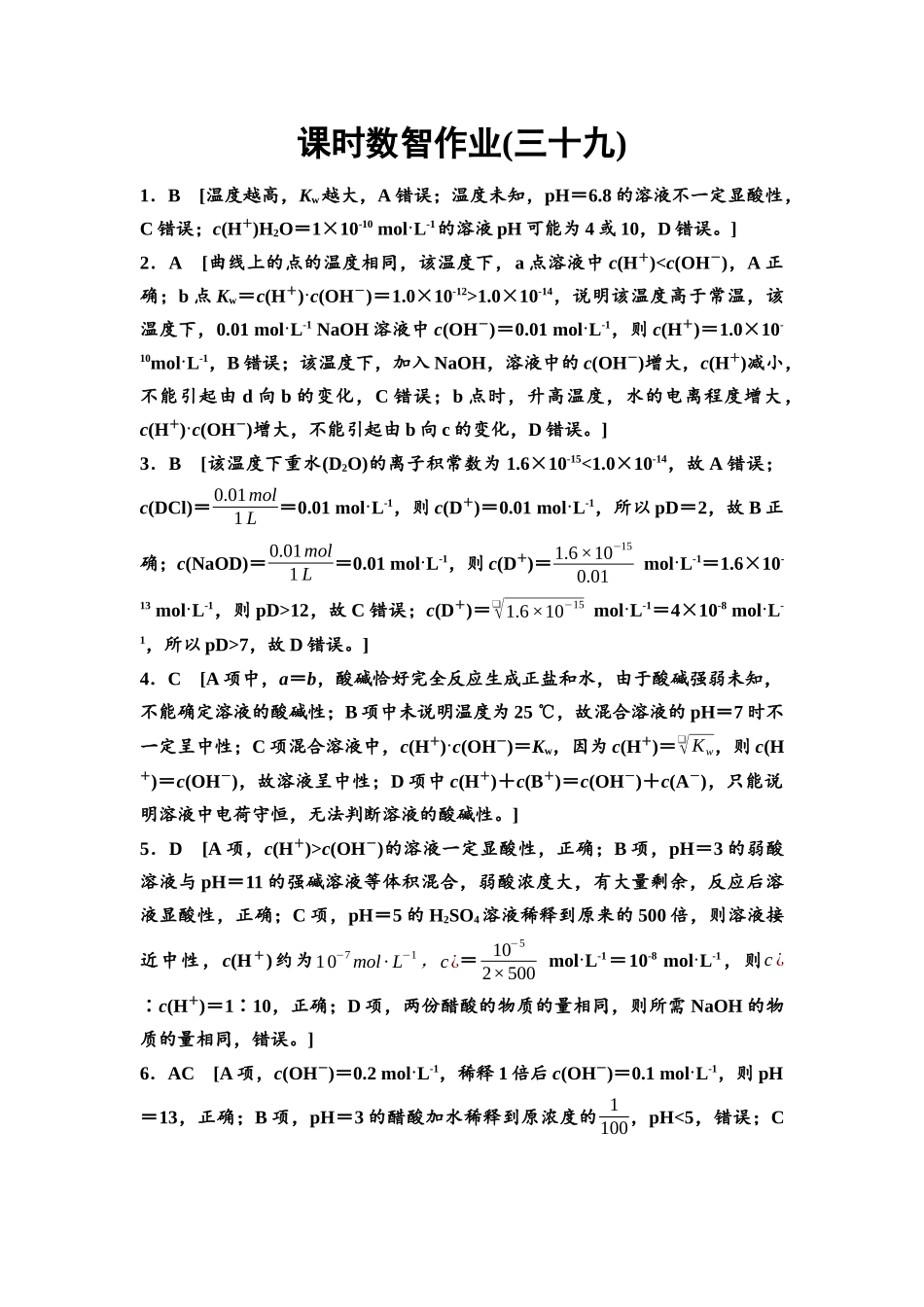 2026版《课堂新坐标》高三化学一轮复习不定项版课时数智作业39参考答案与精析.docx_第1页